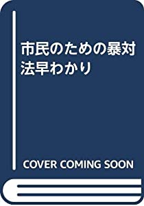 市民のための暴対法早わかり(中古品)