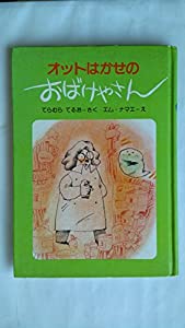 オットはかせのおばけやさん (ゆかいなゆかいなえどうわ)(中古品)