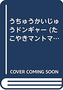 うちゅうかいじゅうドンギャー (たこやきマントマン・ミニえほん)(中古品)