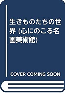 生きものたちの世界 (心にのこる名画美術館)(中古品)
