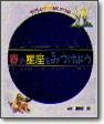 春の星座をみつけよう (やさしい星座かんさつ)(中古品)
