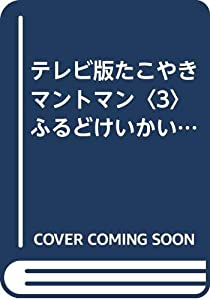 テレビ版たこやきマントマン〈3〉ふるどけいかいじゅう (テレビ版たこやきマントマン (3))(中古品)