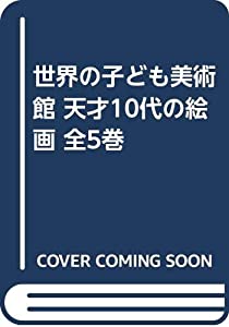 世界の子ども美術館 天才10代の絵画 全5巻(中古品)