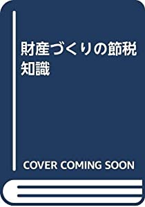 財産づくりの節税知識 改訂版(中古品)