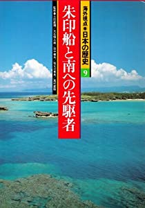 朱印船と南への先駆者 (海外視点・日本の歴史)(中古品)の通販は