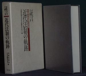 証言近代法制の軌跡—内閣法制局の回想(中古品)