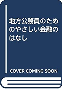 地方公務員のためのやさしい金融のはなし(中古品)