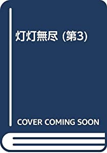 灯灯無尽 第3(中古品)