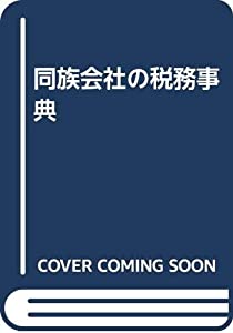同族会社の税務事典(中古品)