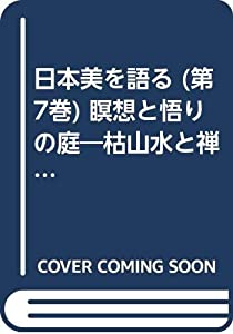 日本美を語る (第7巻) 瞑想と悟りの庭—枯山水と禅院建築(中古品)の通販は