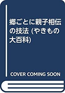 郷ごとに親子相伝の技法 (やきもの大百科)(中古品)