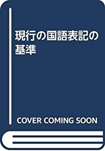 現行の国語表記の基準(中古品)