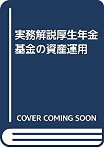 実務解説厚生年金基金の資産運用(中古品)