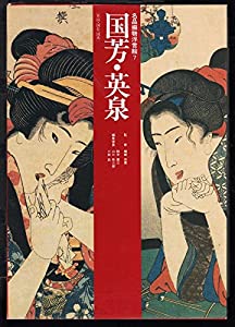 国芳・英泉 英山・国長・国虎 (名品揃物浮世絵)(中古品)