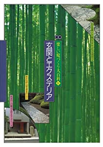 図解楽しい庭づくり大百科 (5)(中古品)の通販は 21,866円