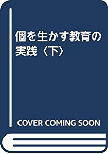 個を生かす教育の実践〈下〉(中古品)