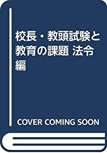 校長・教頭試験と教育の課題 法令編(中古品)の通販は