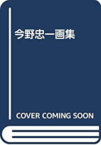 今野忠一画集(中古品)
