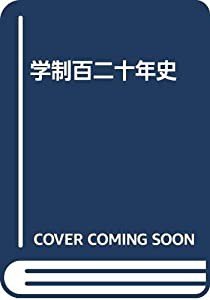 学制百二十年史(中古品)の通販は