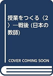 授業をつくる〈2〉—戦後 (日本の教師)(中古品)