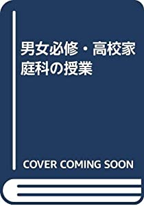 男女必修・高校家庭科の授業(中古品) 8,545円
