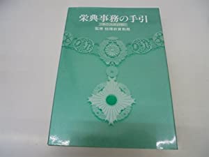 栄典事務の手引(中古品)