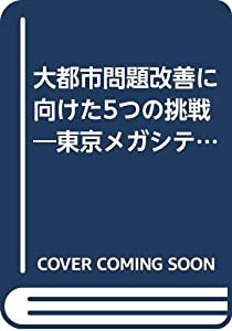 大都市問題改善に向けた5つの挑戦—東京メガシティプロジェクト(中古品)