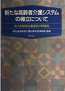 新たな高齢者介護システムの確立について—老人保健福祉審議会中間報告(中古品)