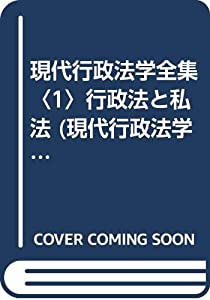 現代行政法学全集〈1〉行政法と私法 (現代行政法学全集 (1))(中古品)