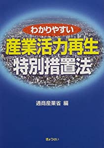 わかりやすい産業活力再生特別措置法(中古品)