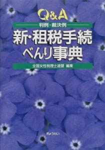 新・租税手続べんり事典—判例・裁決例(中古品)