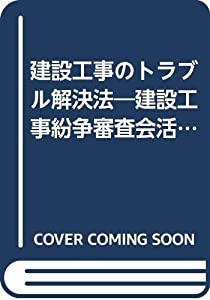 建設工事のトラブル解決法—建設工事紛争審査会活用のすすめ(中古品)