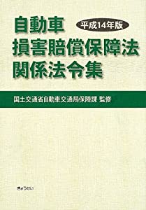 自動車損害賠償保障法関係法令集 (平成14年版)(中古品)
