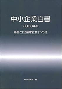 中小企業白書—再生と「企業家社会」への道 （CD‐ROM付）(中古品)