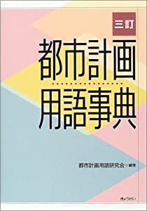 都市計画用語事典(中古品)