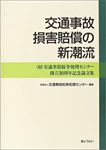 交通事故損害賠償の新潮流—(財)交通事故紛争処理センター創立30周年記念論文集(中古品)