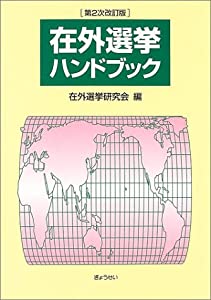 在外選挙ハンドブック(中古品) 8,174円