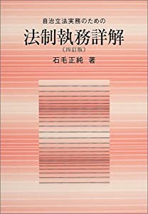 自治立法実務のための法制執務詳解(中古品)