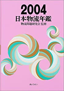 日本物流年鑑 2004(中古品)