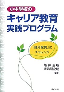 小中学校のキャリア教育実践プログラム—「自分発見」にチャレンジ(中古品)