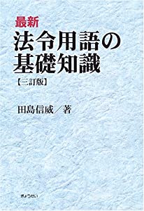 最新 法令用語の基礎知識(中古品)