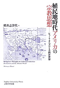 植民地時代アメリカの宗教思想—ピューリタニズムと大西洋世界(中古品)