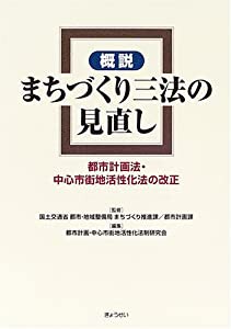 概説 まちづくり三法の見直し—都市計画法・中心市街地活性化法の改正(中古品)の通販は