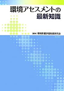 環境アセスメントの最新知識(中古品)