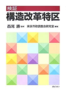 検証 構造改革特区(中古品)