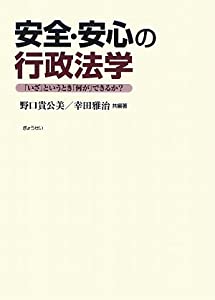 安全・安心の行政法学—「いざ」というとき「何が」できるか?(中古品)