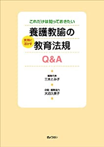 これだけは知っておきたい養護教諭の実践に活かす教育法規Q&A(中古品)