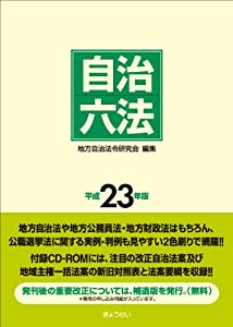 自治六法 平成23年版 CD-ROM付(中古品)