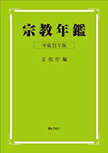 宗教年鑑 平成21年版(中古品)