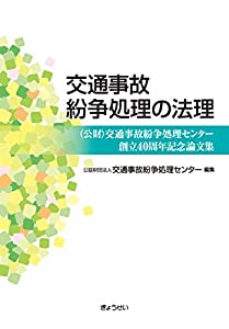 交通事故紛争処理の法理 (公財)交通事故紛争処理センター創立40周年記念論文集(中古品)